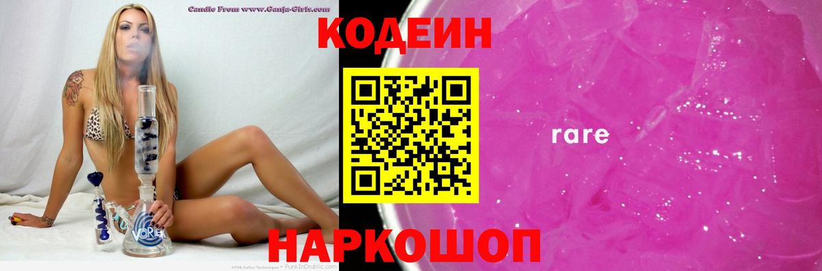 Codein Purple Drank  закладки  Вход с VPN  Курчатов  Кодеин напиток Lean (лин) 